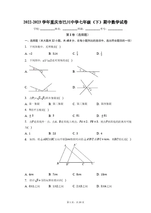 2022-2023学年重庆市巴川中学七年级(下)期中数学试卷(含解析)