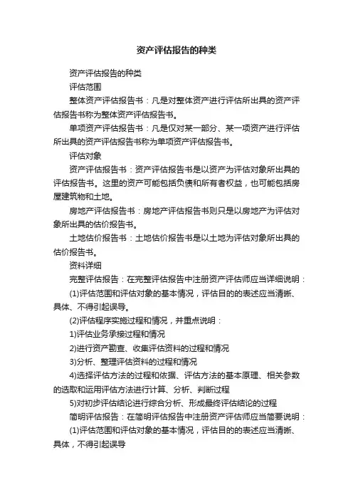 资产评估报告的种类