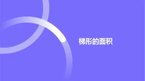 梯形的面积 课件(18张PPT)人教版五年级上册数学(2024年)