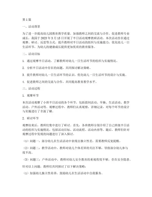半日活动观摩_教研(3篇)