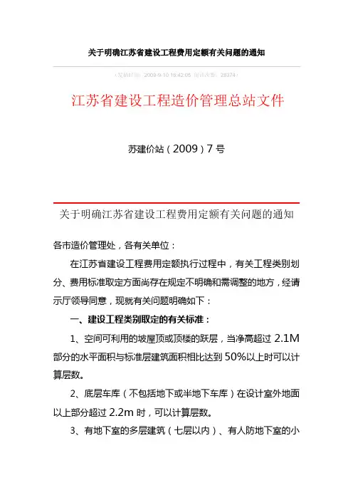 关于明确江苏省建设工程费用定额有关问题的通知[苏建价站(2009)7号]