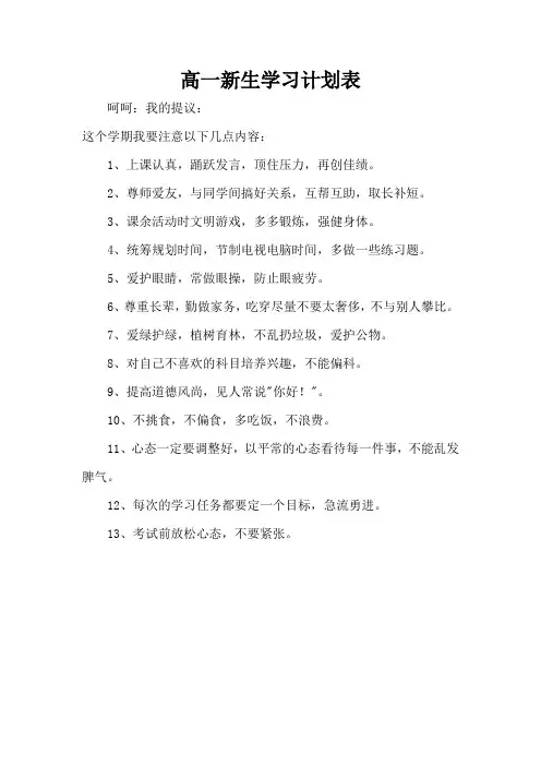 高一新生学习计划表