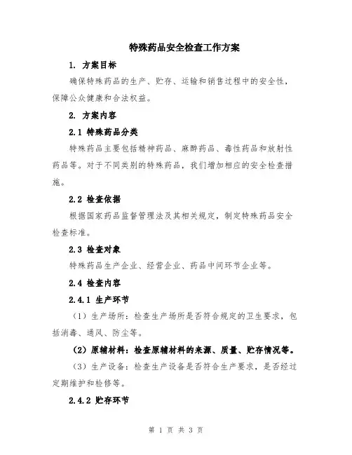 特殊药品安全检查工作方案