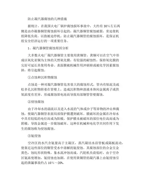 防止凝汽器腐蚀的几点措施
