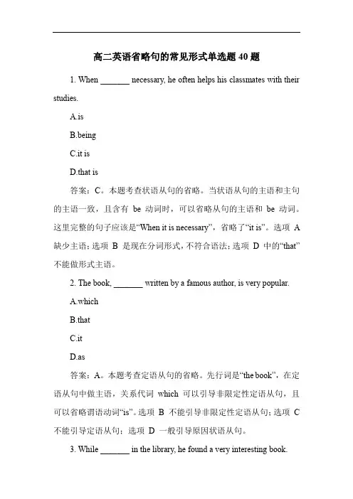 高二英语省略句的常见形式单选题40题