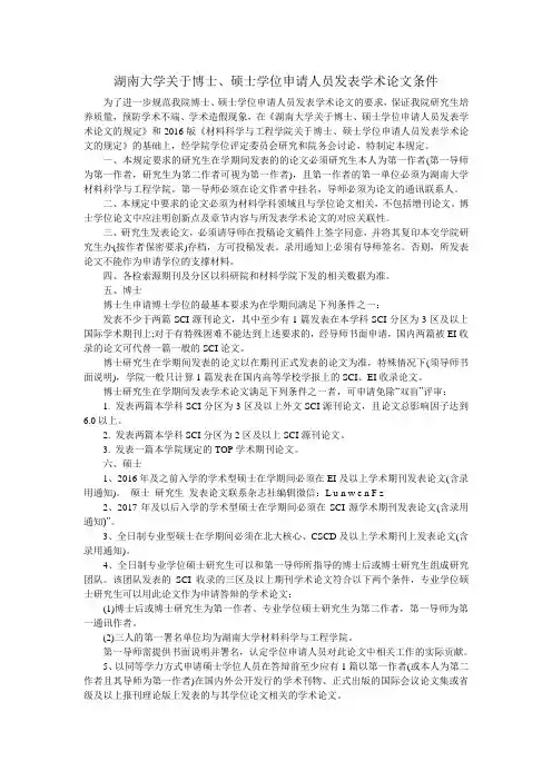 湖南大学关于博士、硕士学位申请人员发表学术论文条件