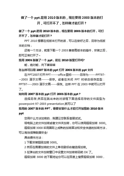 做了一个ppt.是用2010版本的，现在要用2003版本的打开，可打开不了，怎样做才能打开？
