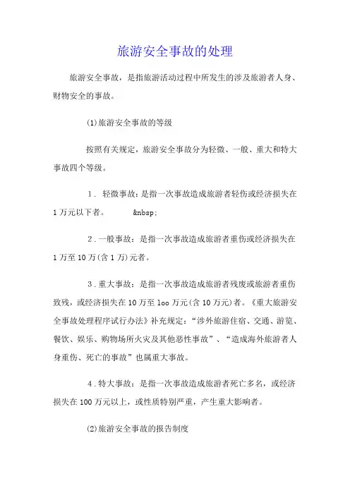 旅游安全事故的处理程序与办法
