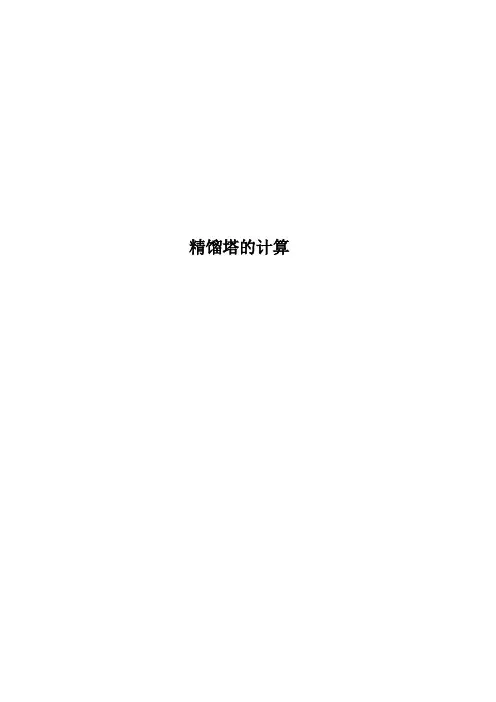 精馏塔的计算