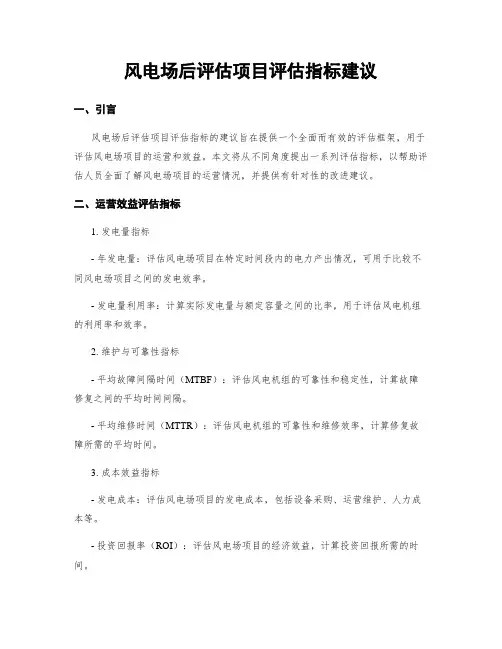风电场后评估项目评估指标建议