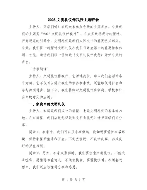 2023文明礼仪伴我行主题班会