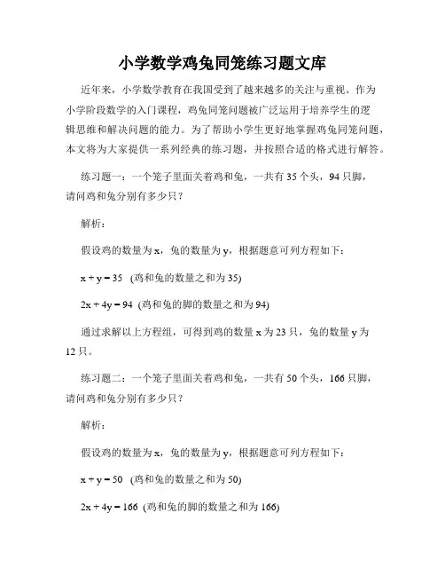 小学数学鸡兔同笼练习题文库
