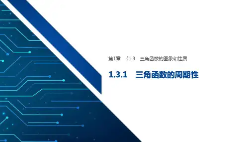 苏教版高中数学高一1.3.1三角函数的周期性