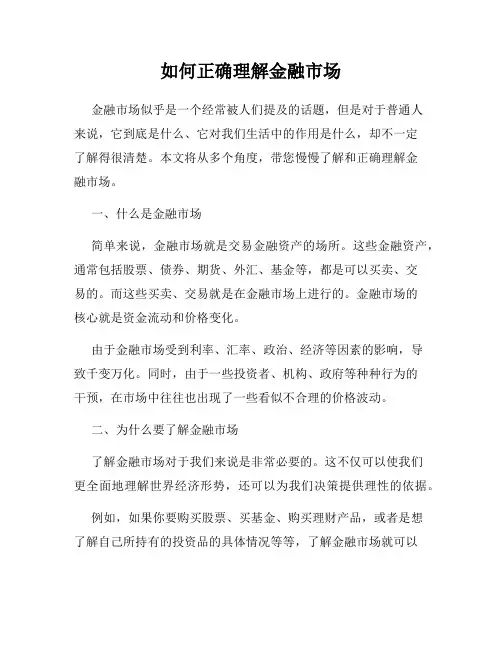 如何正确理解金融市场