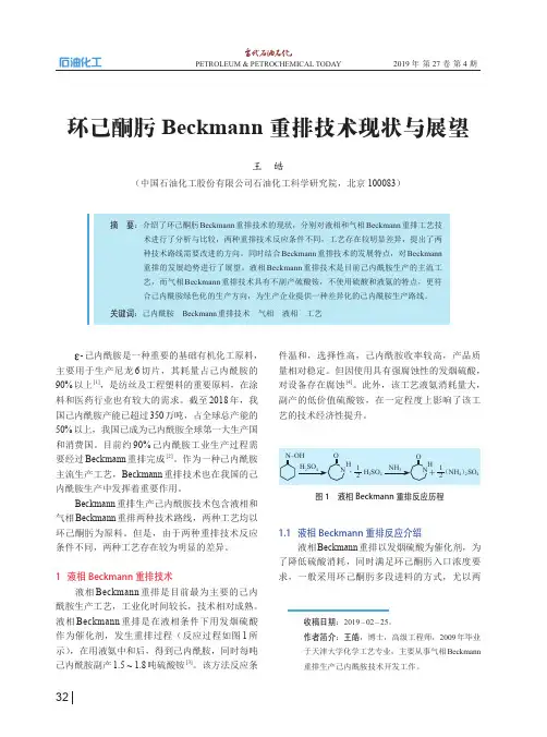 环己酮肟Beckmann重排技术现状与展望
