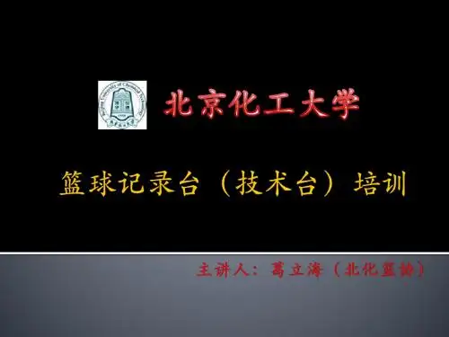 篮球裁判员培训4 - 技术台