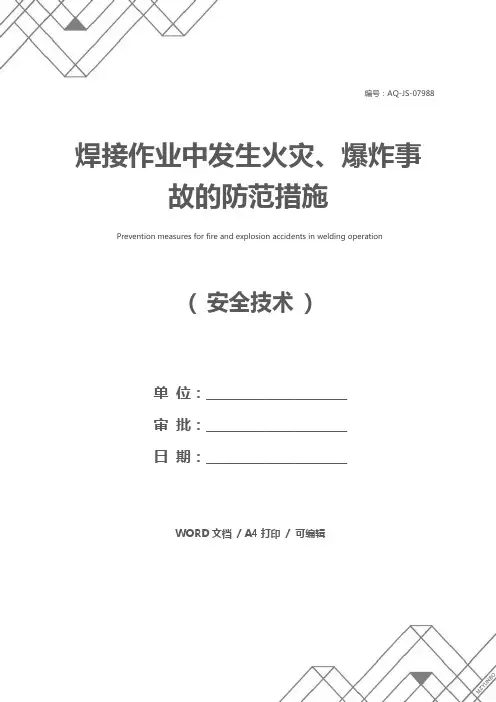 焊接作业中发生火灾、爆炸事故的防范措施