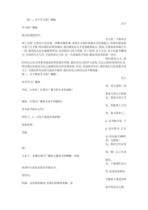 有关学习的广播稿