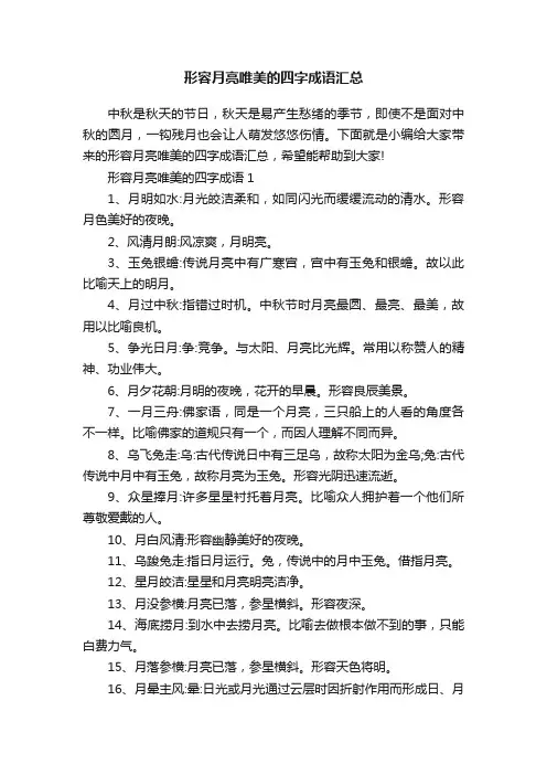 形容月亮唯美的四字成语汇总