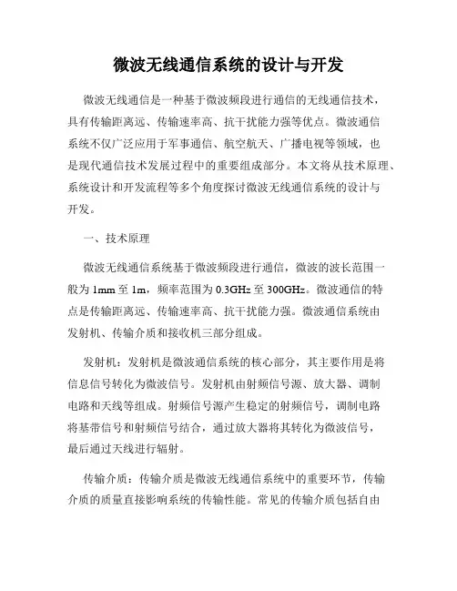 微波无线通信系统的设计与开发