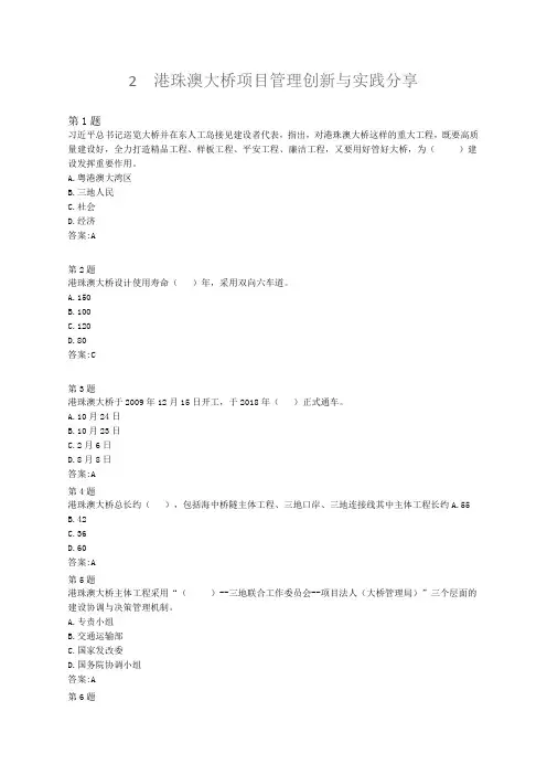 2.  2019年公路工程造价继续教育在线自测答案 - 港珠澳大桥项目管理创新与实践分享