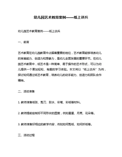 幼儿园艺术教育案例——纸上谈兵