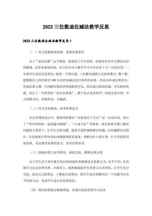 2023三位数退位减法教学反思