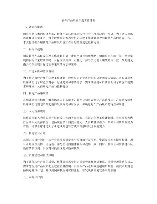 软件产品研发年度工作计划