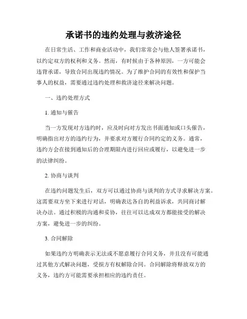 承诺书的违约处理与救济途径