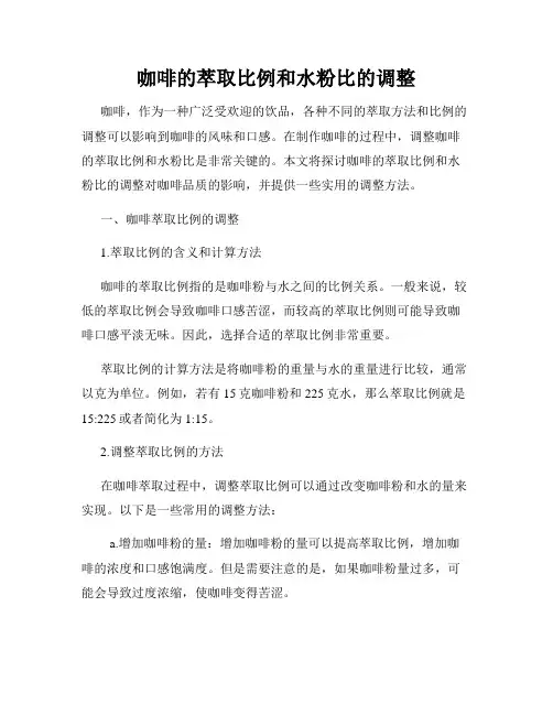 咖啡的萃取比例和水粉比的调整