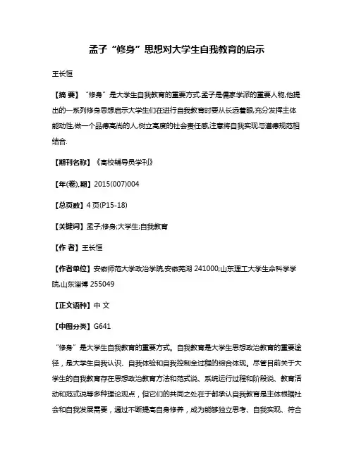 孟子“修身”思想对大学生自我教育的启示