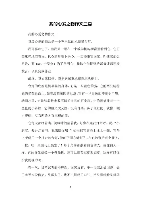 我的心爱之物作文三篇