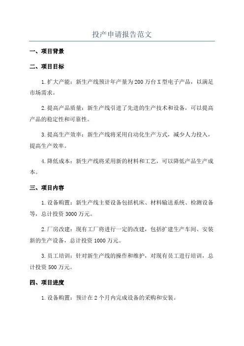 投产申请报告范文