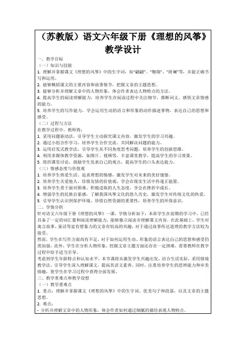 (苏教版)语文六年级下册《理想的风筝》教学设计