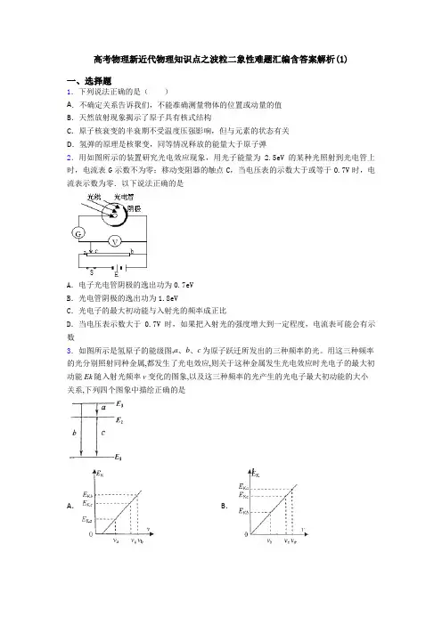 高考物理新近代物理知识点之波粒二象性难题汇编含答案解析(1)