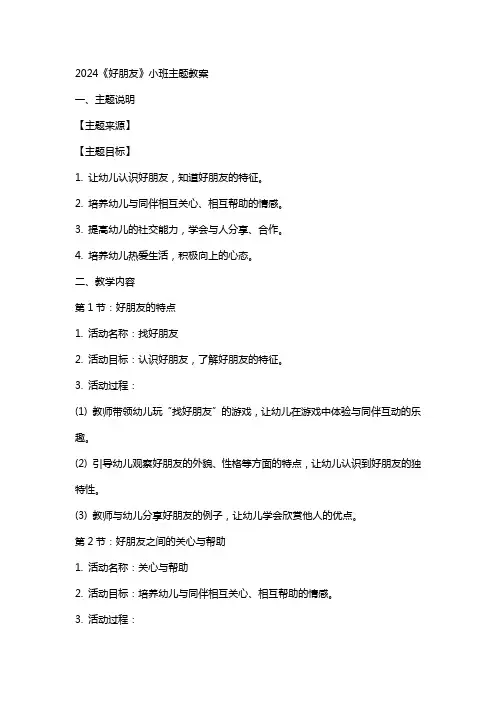2024《好朋友》小班主题教案