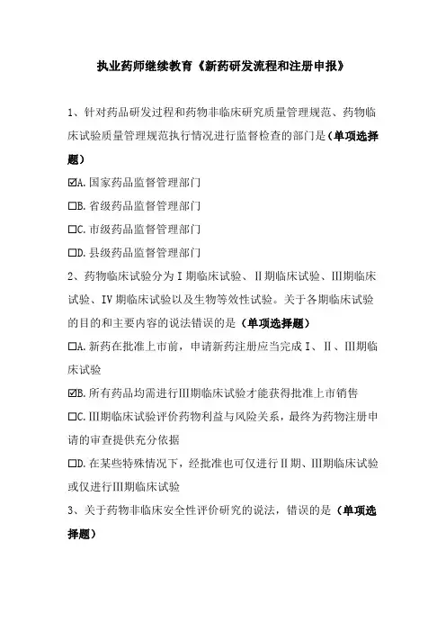 执业药师继续教育《新药研发流程和注册申报》 