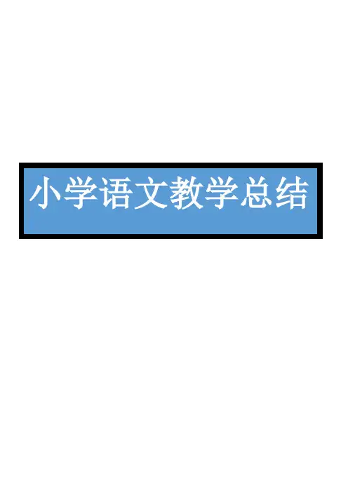 2020-2021学年三年级语文上册教学教学工作总结(10篇)
