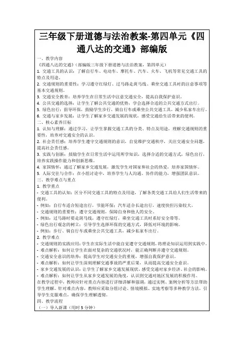 三年级下册道德与法治教案-第四单元《四通八达的交通》部编版