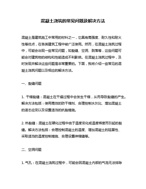 混凝土浇筑的常见问题及解决方法