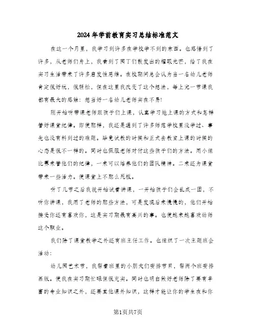 2024年学前教育实习总结标准范文（4篇）