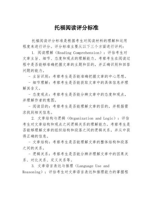 托福阅读评分标准