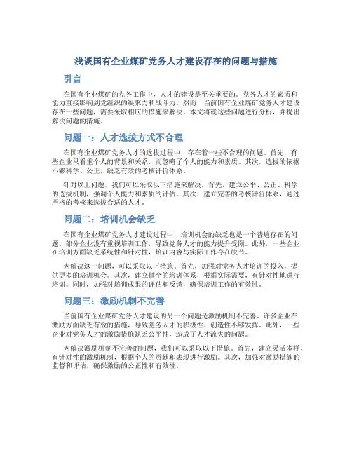 浅谈国有企业煤矿党务人才建设存在的问题与措施