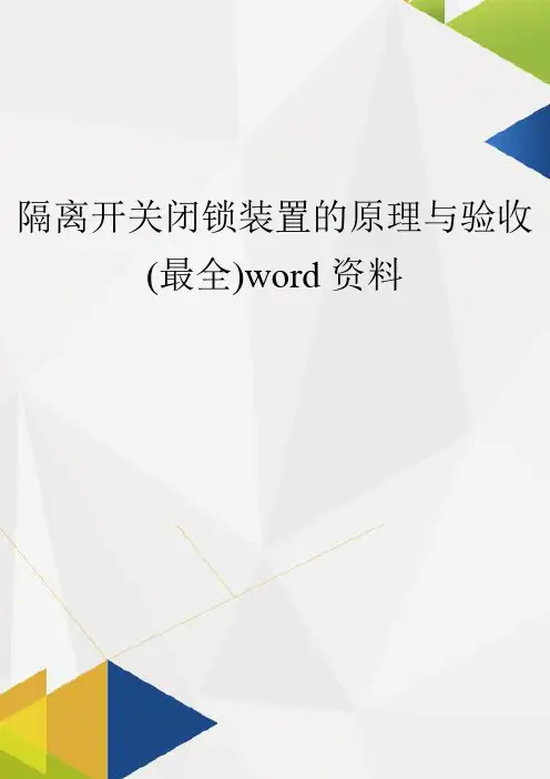 隔离开关闭锁装置的原理与验收(最全)word资料