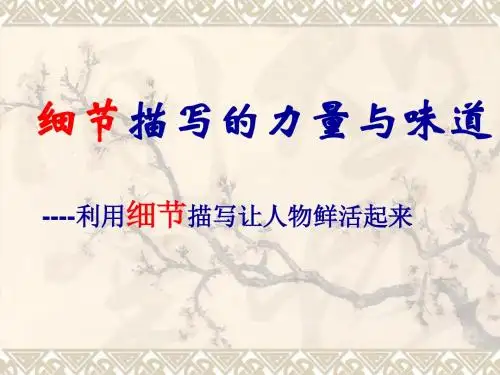 利用细节描写让人物鲜活起来