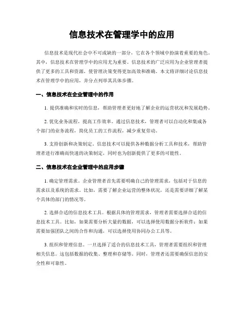 信息技术在管理学中的应用