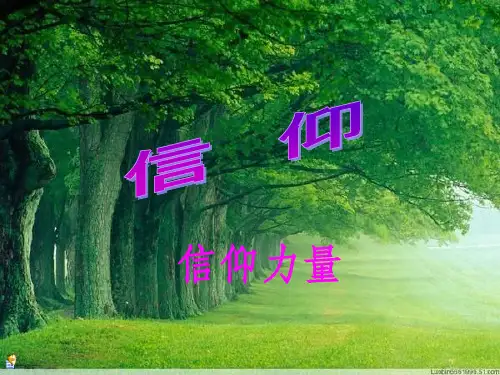 人生信仰力量十五ppt课件