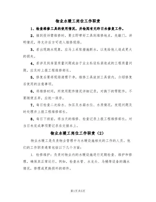 物业水暖工岗位工作职责(5篇)