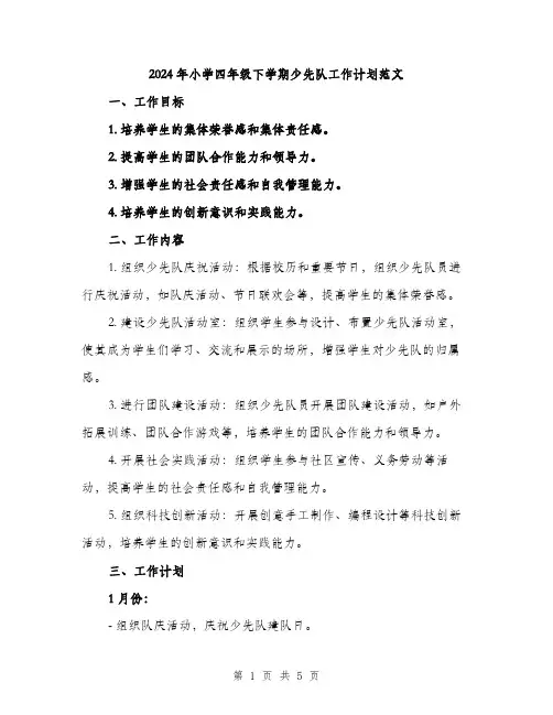 2024年小学四年级下学期少先队工作计划范文(二篇)