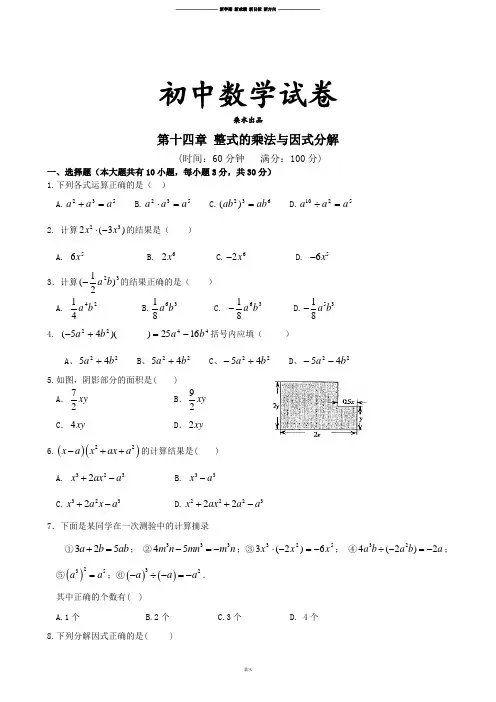 人教版八年级数学上册第十四章整式的乘法与因式分解单元测试卷(含答案).docx